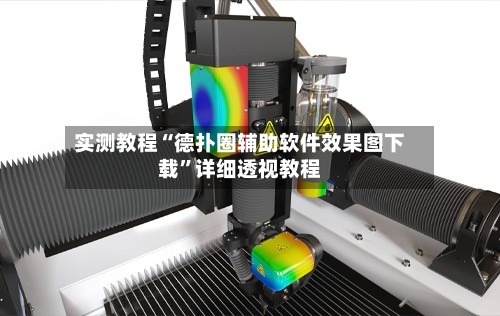 实测教程“德扑圈辅助软件效果图下载”详细透视教程