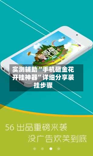 实测辅助“手机砸金花开挂神器”详细分享装挂步骤-第2张图片
