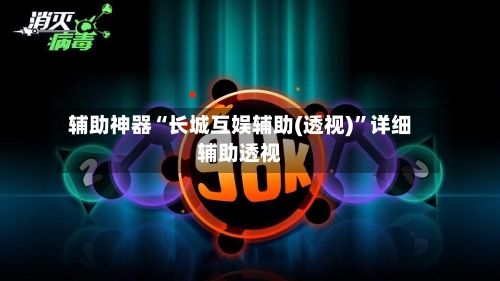 辅助神器“长城互娱辅助(透视)”详细辅助透视