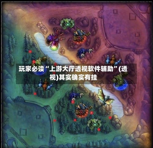 玩家必读“上游大厅透视软件辅助”(透视)其实确实有挂-第3张图片