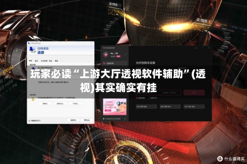 玩家必读“上游大厅透视软件辅助”(透视)其实确实有挂-第2张图片