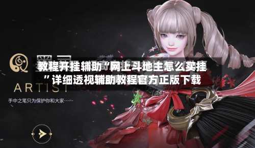 教程开挂辅助“网上斗地主怎么买挂	”详细透视辅助教程官方正版下载-第2张图片