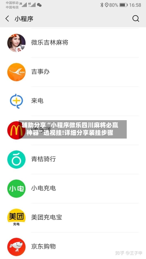 辅助分享“小程序微乐四川麻将必赢神器”透视挂!详细分享装挂步骤-第3张图片