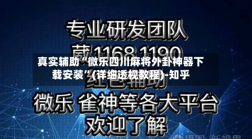 真实辅助“微乐四川麻将外卦神器下载安装”(详细透视教程)-知乎-第2张图片