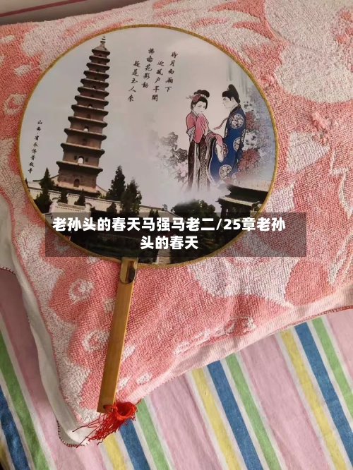 老孙头的春天马强马老二/25章老孙头的春天