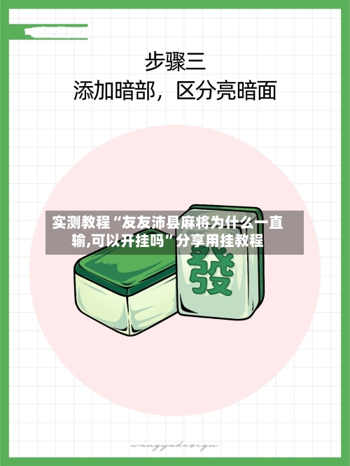 实测教程“友友沛县麻将为什么一直输,可以开挂吗	”分享用挂教程-第2张图片