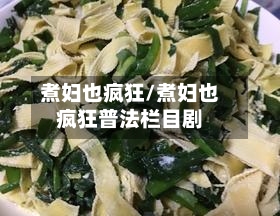 煮妇也疯狂/煮妇也疯狂普法栏目剧-第2张图片