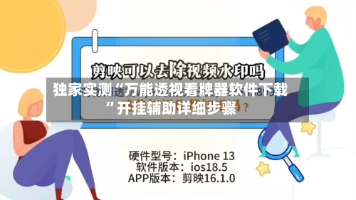 独家实测“万能透视看牌器软件下载”开挂辅助详细步骤