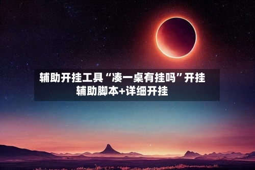 辅助开挂工具“凑一桌有挂吗”开挂辅助脚本+详细开挂-第2张图片