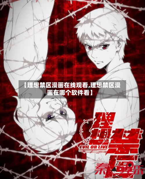 【理想禁区漫画在线观看,理想禁区漫画在哪个软件看】-第3张图片