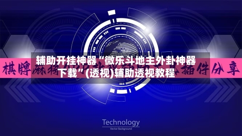 辅助开挂神器“微乐斗地主外卦神器下载	”(透视)辅助透视教程-第2张图片