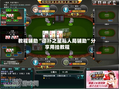 教程辅助“德扑之星私人局辅助	”分享用挂教程-第2张图片