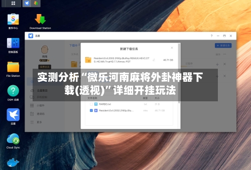 实测分析“微乐河南麻将外卦神器下载(透视)”详细开挂玩法