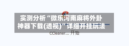 实测分析“微乐河南麻将外卦神器下载(透视)”详细开挂玩法-第2张图片