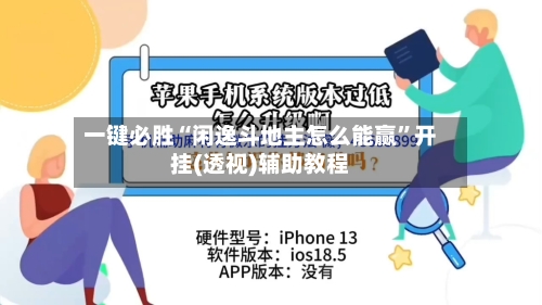 一键必胜“闲逸斗地主怎么能赢”开挂(透视)辅助教程-第3张图片