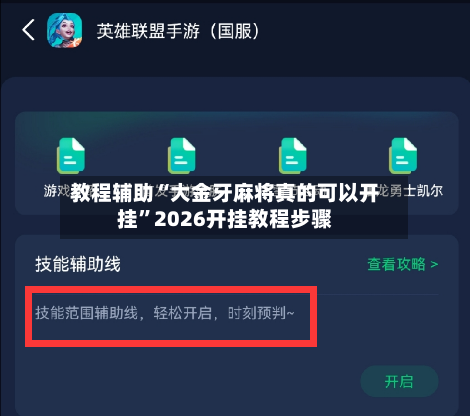 教程辅助“大金牙麻将真的可以开挂”2026开挂教程步骤-第3张图片