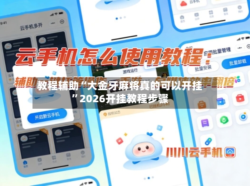 教程辅助“大金牙麻将真的可以开挂”2026开挂教程步骤