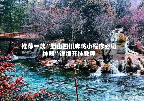 推荐一款“蜀山四川麻将小程序必赢神器	”详细开挂教程-第2张图片