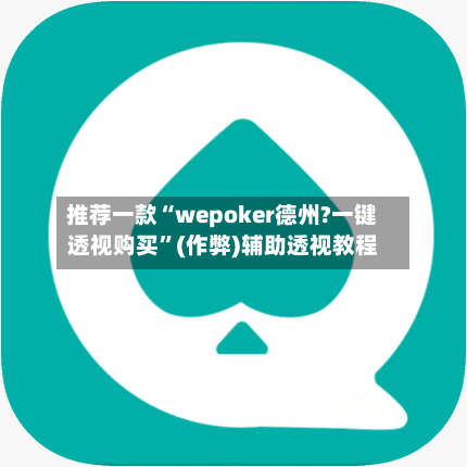 推荐一款“wepoker德州?一键透视购买”(作弊)辅助透视教程-第2张图片