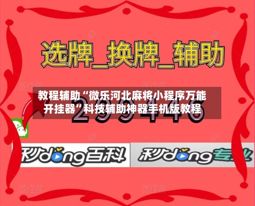 教程辅助“微乐河北麻将小程序万能开挂器”科技辅助神器手机版教程-第2张图片
