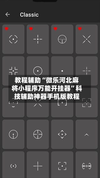 教程辅助“微乐河北麻将小程序万能开挂器”科技辅助神器手机版教程