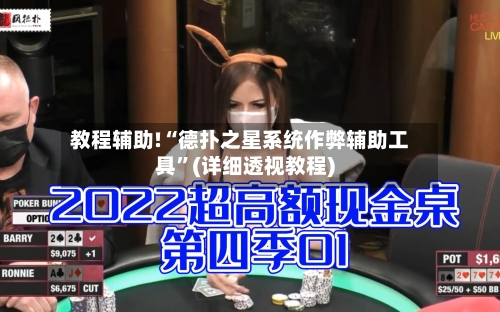 教程辅助!“德扑之星系统作弊辅助工具”(详细透视教程)-第2张图片