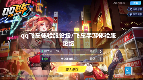 qq飞车体验服论坛/飞车手游体验服论坛