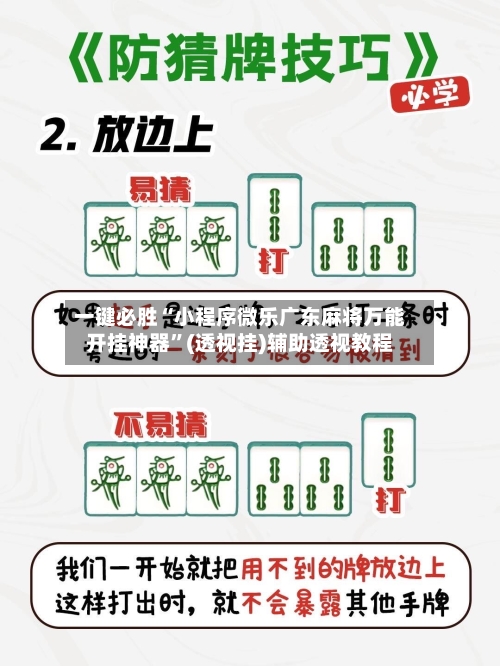 一键必胜“小程序微乐广东麻将万能开挂神器”(透视挂)辅助透视教程-第2张图片