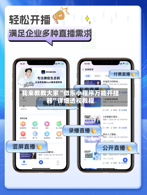 我来教教大家“微乐小程序万能开挂器	”详细透视教程-第2张图片