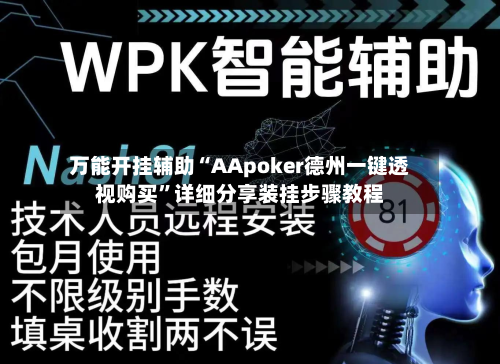 万能开挂辅助“AApoker德州一键透视购买”详细分享装挂步骤教程-第2张图片