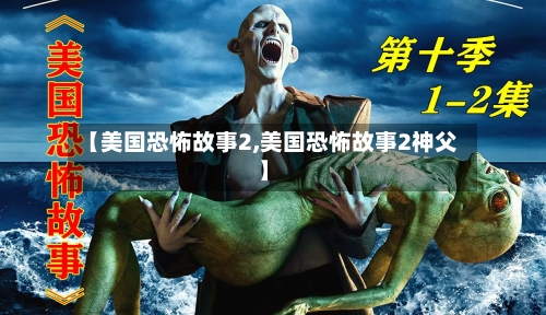 【美国恐怖故事2,美国恐怖故事2神父】-第2张图片