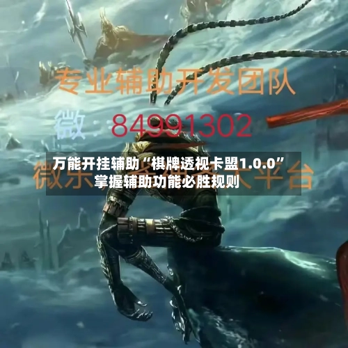 万能开挂辅助“棋牌透视卡盟1.0.0	”掌握辅助功能必胜规则-第2张图片