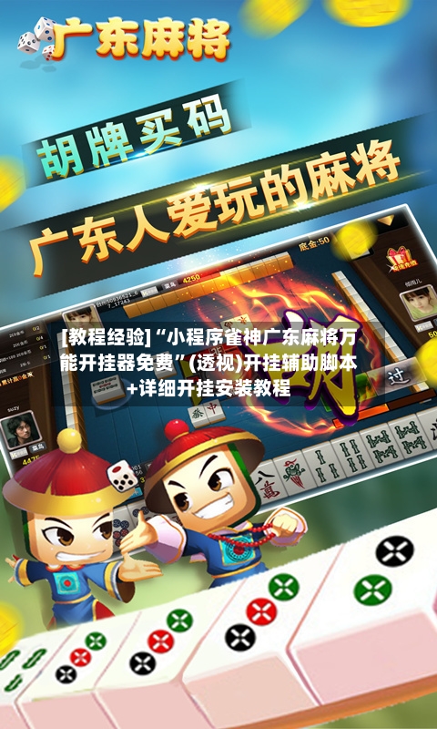 [教程经验]“小程序雀神广东麻将万能开挂器免费”(透视)开挂辅助脚本+详细开挂安装教程-第2张图片