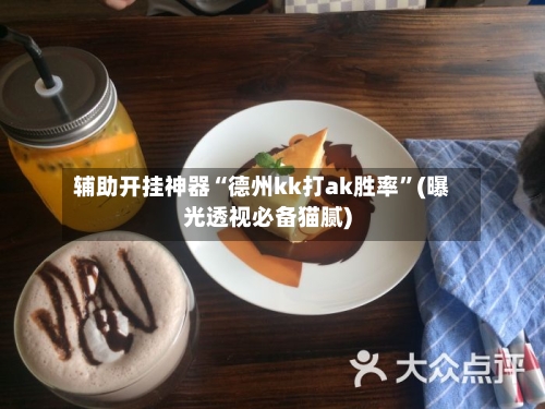辅助开挂神器“德州kk打ak胜率”(曝光透视必备猫腻)-第2张图片