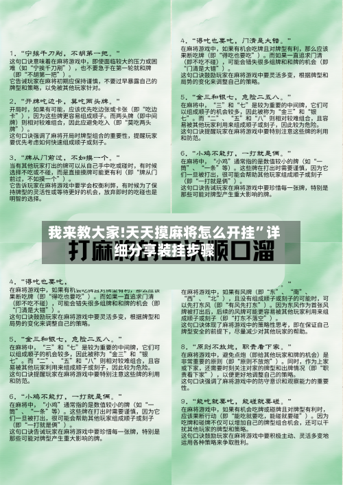 我来教大家!天天摸麻将怎么开挂”详细分享装挂步骤-第2张图片