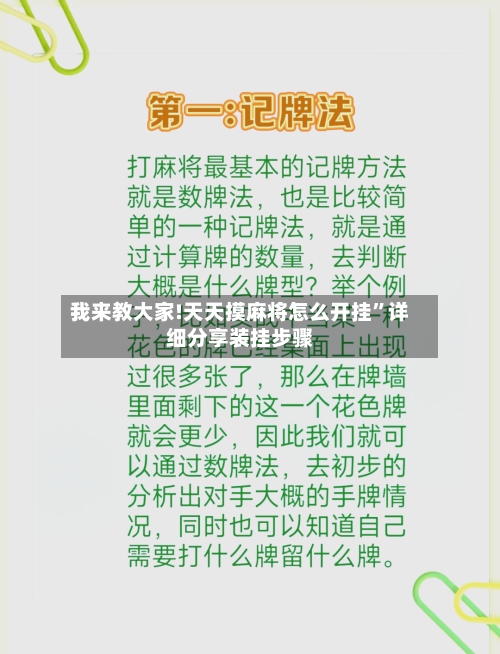 我来教大家!天天摸麻将怎么开挂	”详细分享装挂步骤-第3张图片