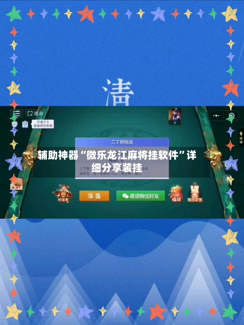 辅助神器“微乐龙江麻将挂软件	”详细分享装挂-第2张图片