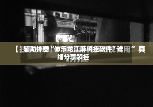 辅助神器“微乐龙江麻将挂软件”详细分享装挂
