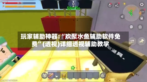 玩家辅助神器:“欢聚水鱼辅助软件免费”(透视)详细透视辅助教学-第2张图片