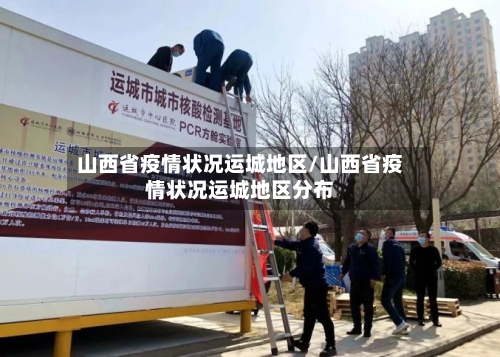 山西省疫情状况运城地区/山西省疫情状况运城地区分布