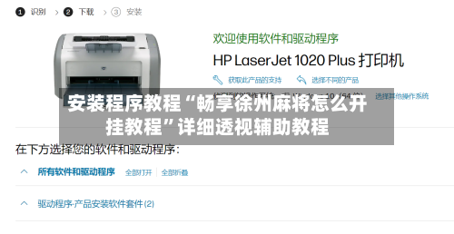 安装程序教程“畅享徐州麻将怎么开挂教程”详细透视辅助教程-第2张图片