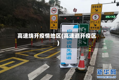 高速绕开疫情地区(高速避开疫区)-第2张图片