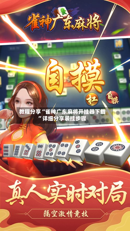 教程分享“雀神广东麻将开挂器下载”详细分享装挂步骤-第3张图片