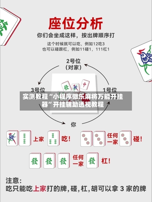 实测教程“小程序微乐麻将万能开挂器	”开挂辅助透视教程-第2张图片