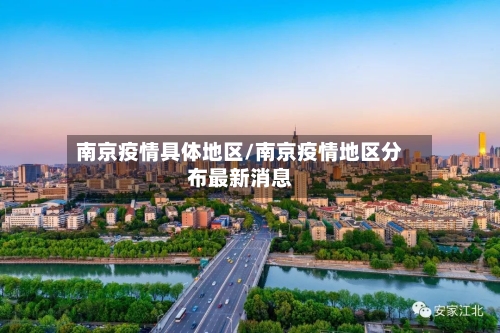 南京疫情具体地区/南京疫情地区分布最新消息-第3张图片
