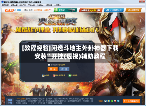 [教程经验]闲逸斗地主外卦神器下载安装”开挂(透视)辅助教程-第2张图片