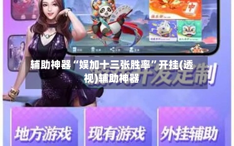 辅助神器“娱加十三张胜率	”开挂(透视)辅助神器-第2张图片