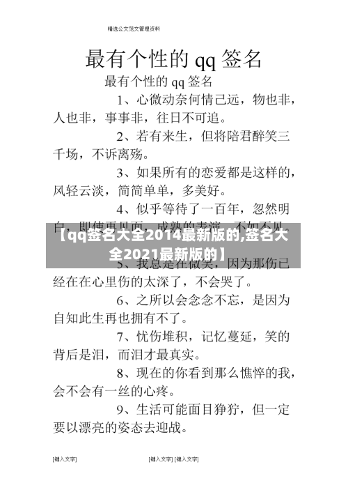 【qq签名大全2014最新版的,签名大全2021最新版的】