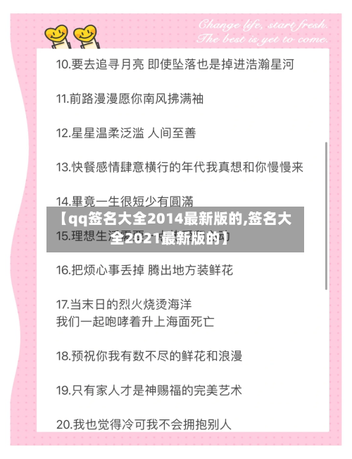 【qq签名大全2014最新版的,签名大全2021最新版的】-第3张图片