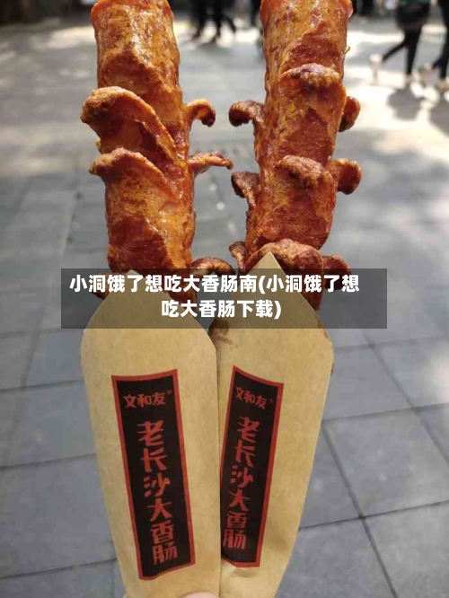 小洞饿了想吃大香肠南(小洞饿了想吃大香肠下载)-第3张图片